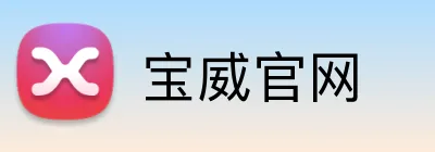 宝威官网 Logo