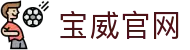 宝威官方网站-宝威baowei(中国)
